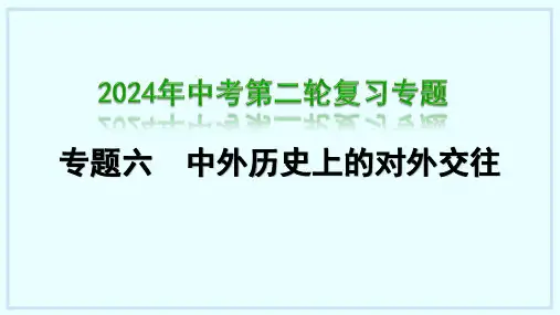 贵州省历史中考二轮复习专题六+中外历史上的对外交往复习课件+