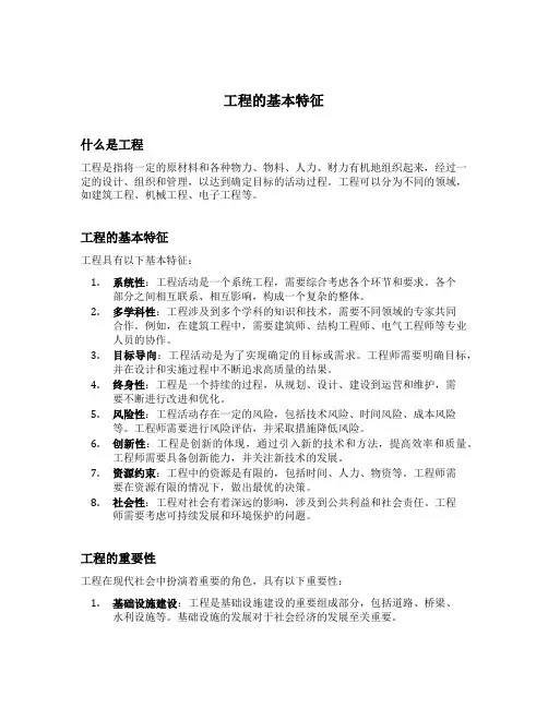 工程的基本特征