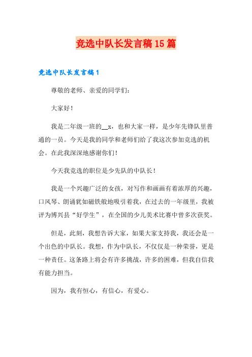 竞选中队长发言稿15篇