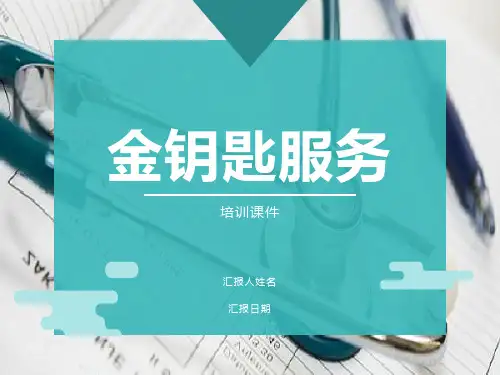 物业金钥匙服务培训课件