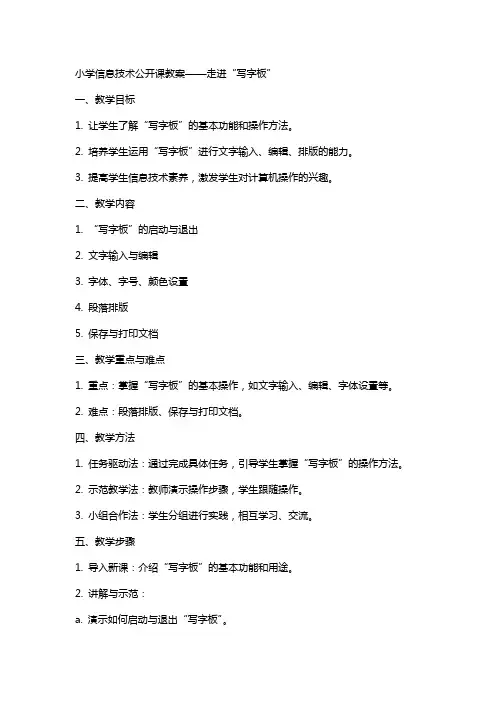 小学信息技术公开课教案走进“写字板”
