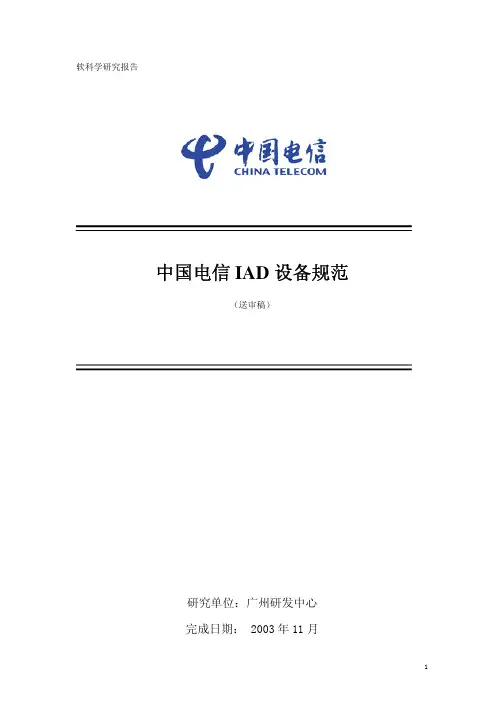 中国电信IAD设备技术规范
