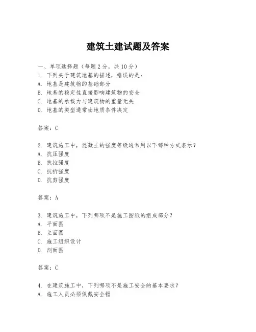 建筑土建试题及答案