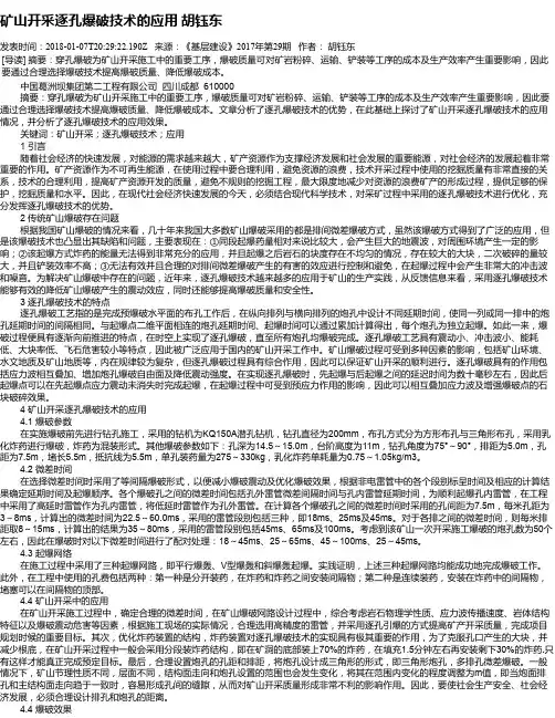 矿山开采逐孔爆破技术的应用 胡钰东