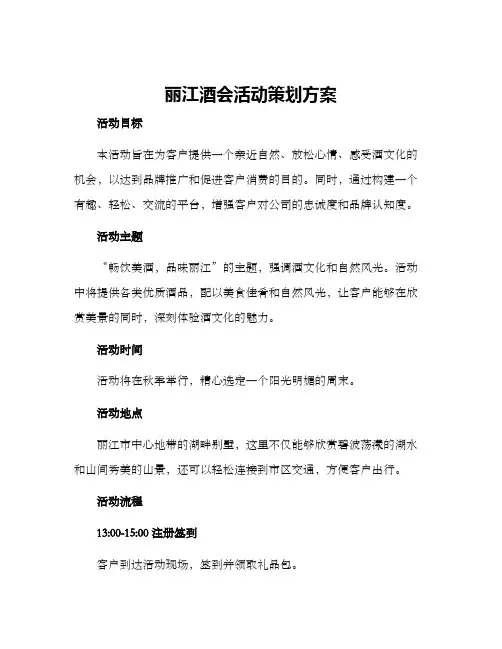 丽江酒会活动策划方案