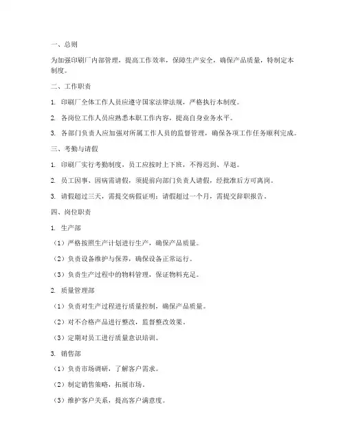 印刷厂工作人员管理制度