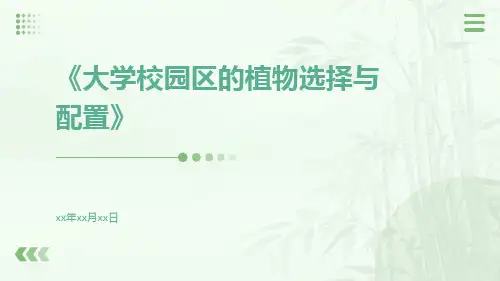 大学校园区的植物选择与配置