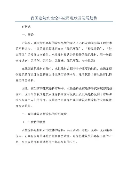 我国建筑水性涂料应用现状及发展趋势