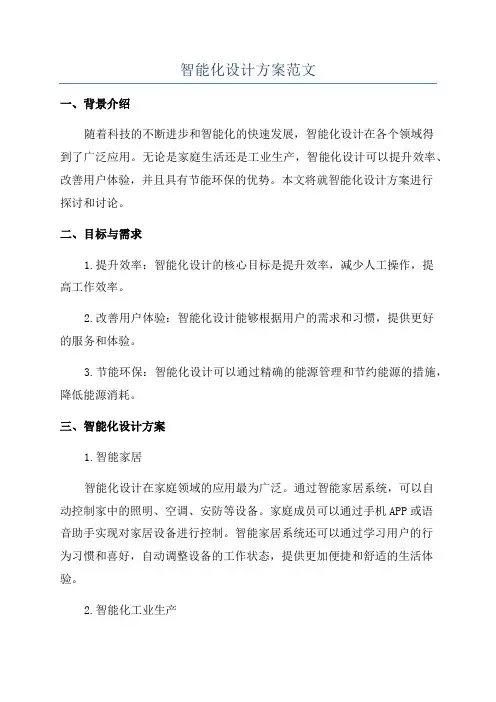 智能化设计方案范文