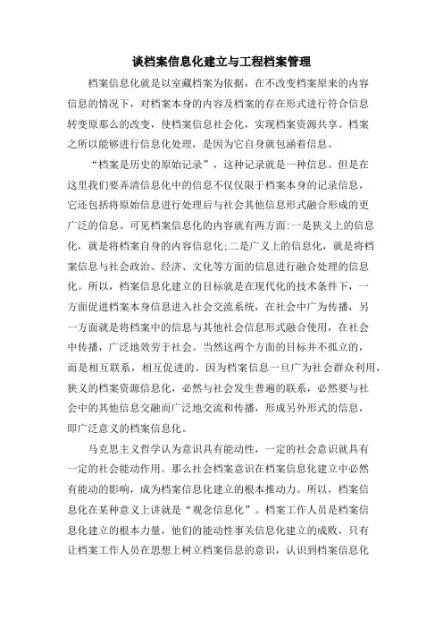 谈档案信息化建设与工程档案管理