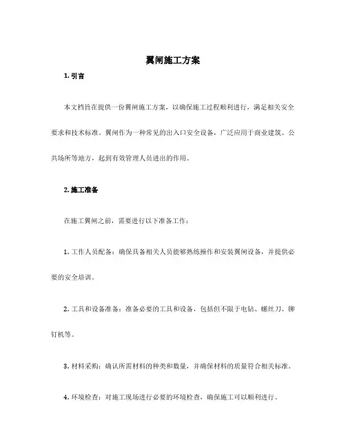 翼闸施工方案
