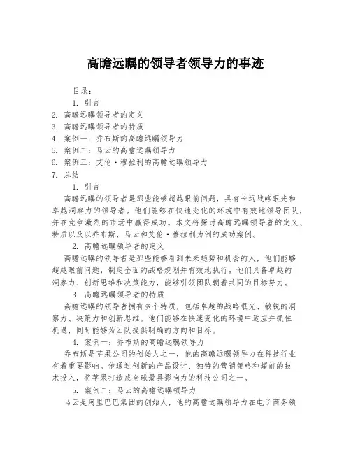 高瞻远瞩的领导者领导力的事迹