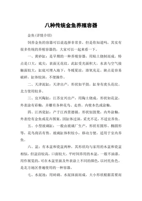八种传统金鱼养殖容器