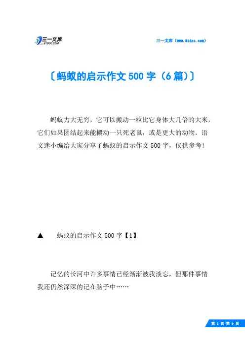 蚂蚁的启示作文500字(6篇)