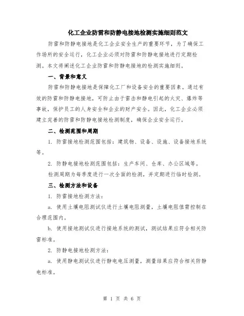 化工企业防雷和防静电接地检测实施细则范文（二篇）