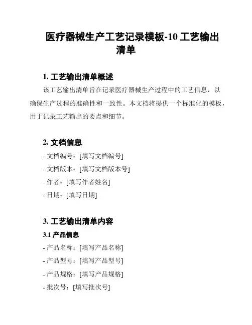 医疗器械生产工艺记录模板-10工艺输出清单