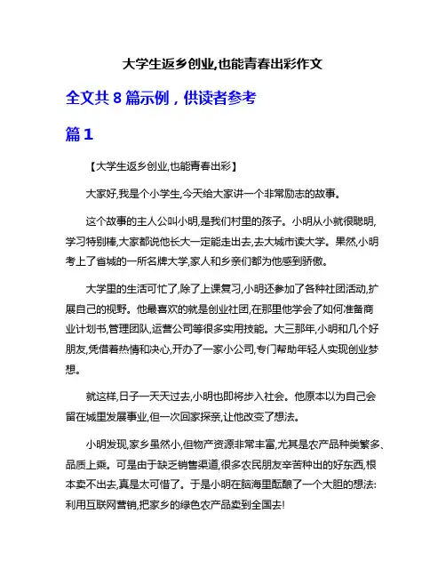 大学生返乡创业,也能青春出彩作文