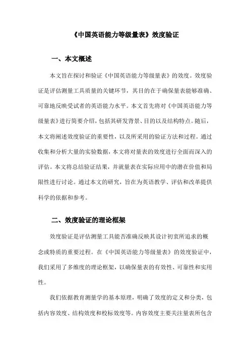 《中国英语能力等级量表》效度验证