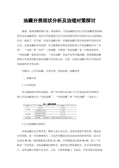 油藏分类现状分析及治理对策探讨