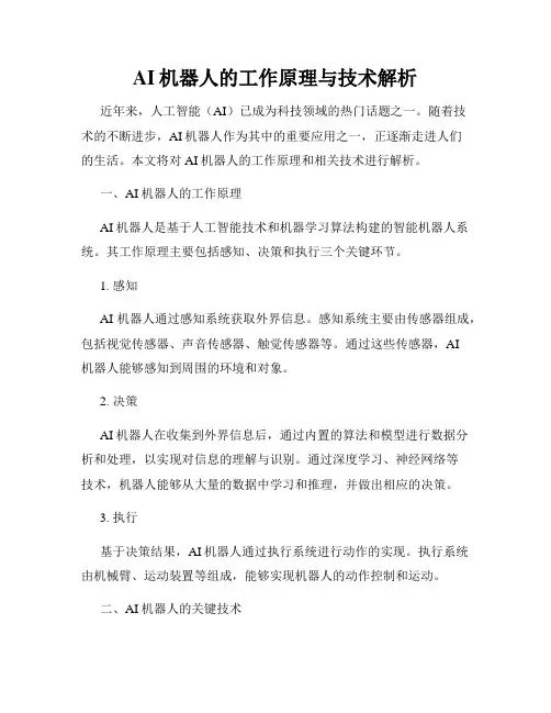 AI机器人的工作原理与技术解析