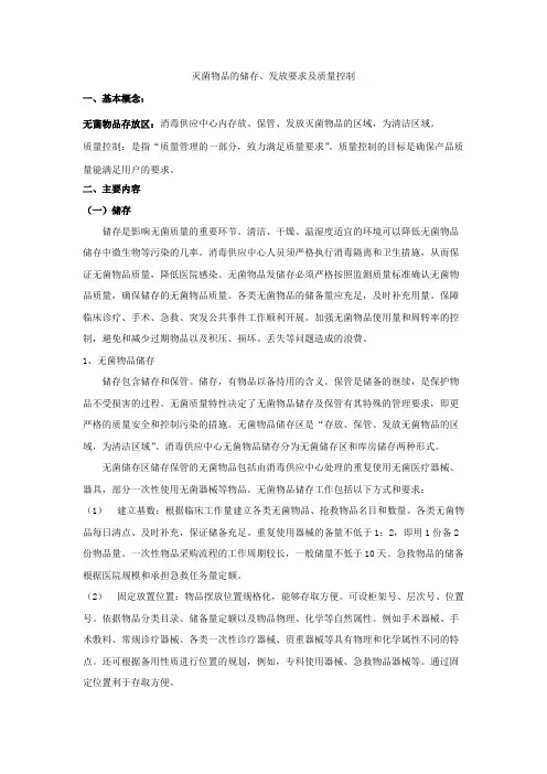 灭菌物品的储存、发放要求及质量控制