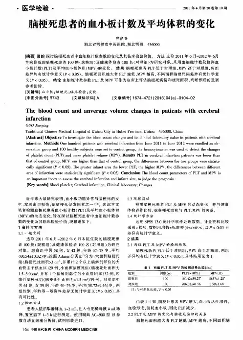 脑梗死患者的血小板计数及平均体积的变化