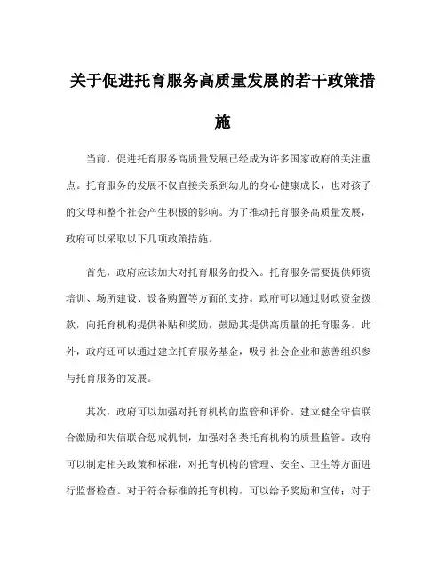 关于促进托育服务高质量发展的若干政策措施