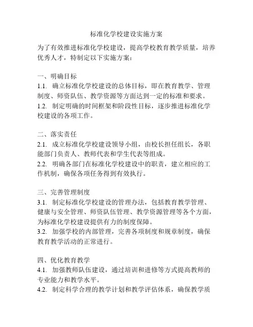 标准化学校建设实施方案