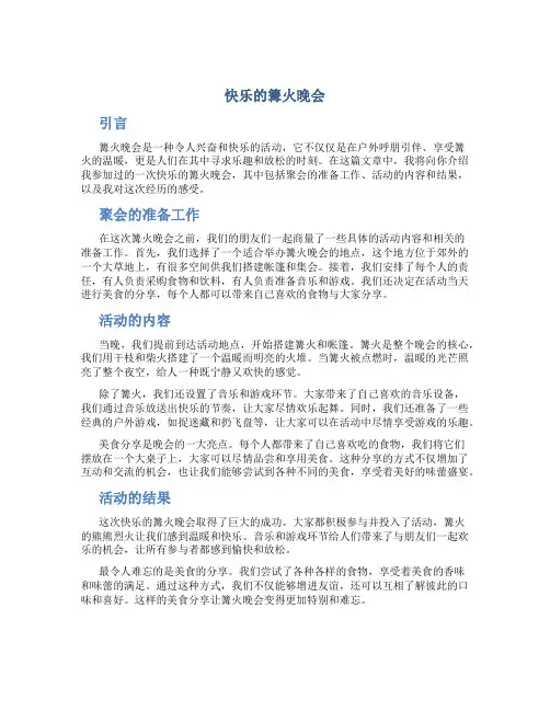 快乐的篝火晚会作文