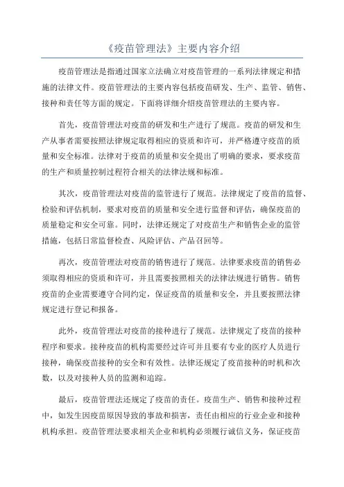 《疫苗管理法》主要内容介绍
