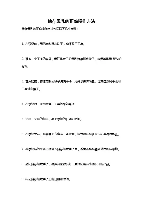 储存母乳的正确操作方法