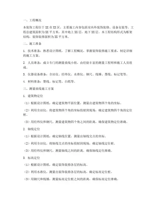 装饰测量放线工程施工方案