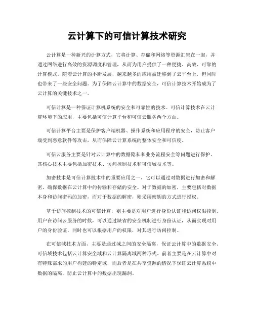 云计算下的可信计算技术研究