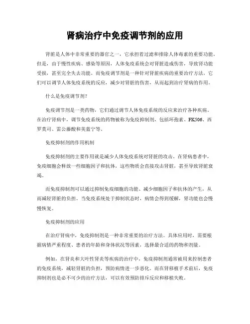 肾病治疗中免疫调节剂的应用