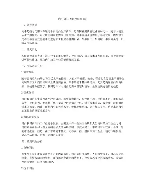 肉牛 加工可行性研究报告