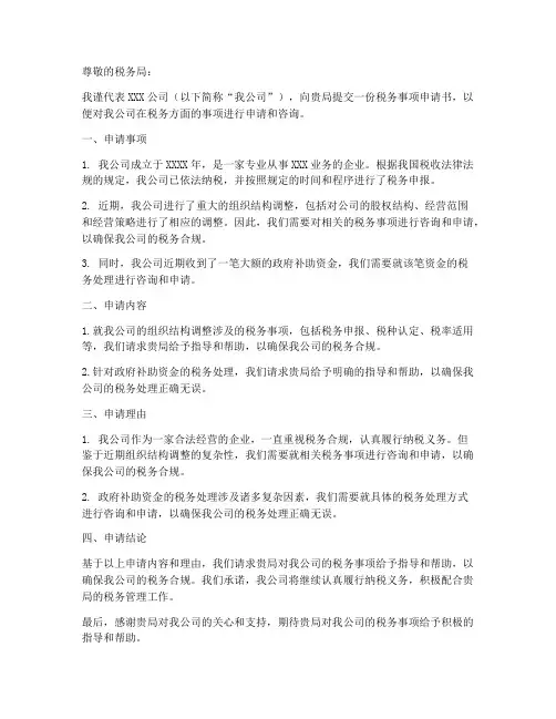 税务事项申请书模板