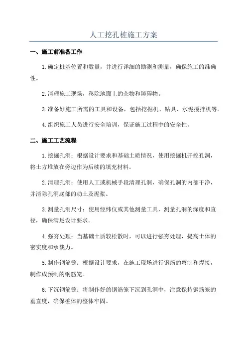 人工挖孔桩施工方案