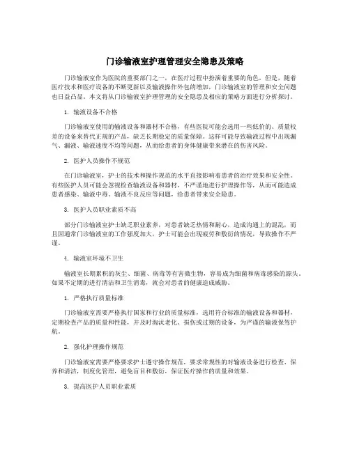 门诊输液室护理管理安全隐患及策略