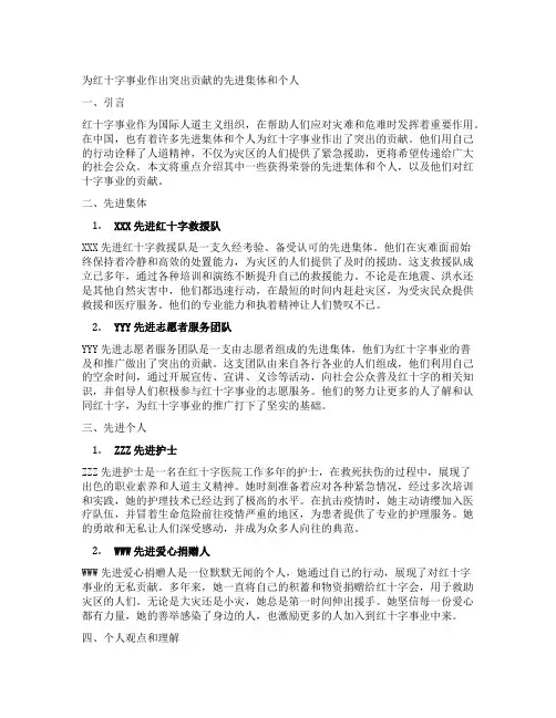 为红十字事业作出突出贡献先进集体 先进个人