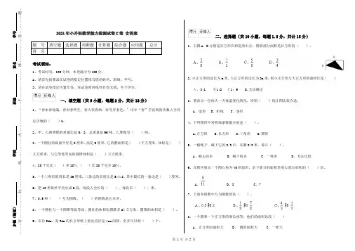 2021年小升初数学能力检测试卷C卷 含答案