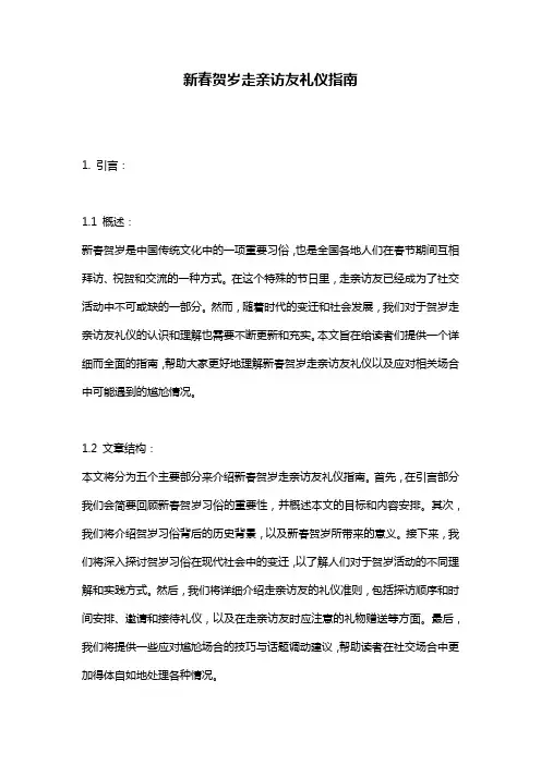 新春贺岁走亲访友礼仪指南