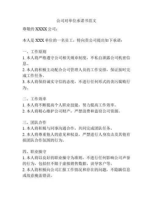 公司对单位承诺书范文