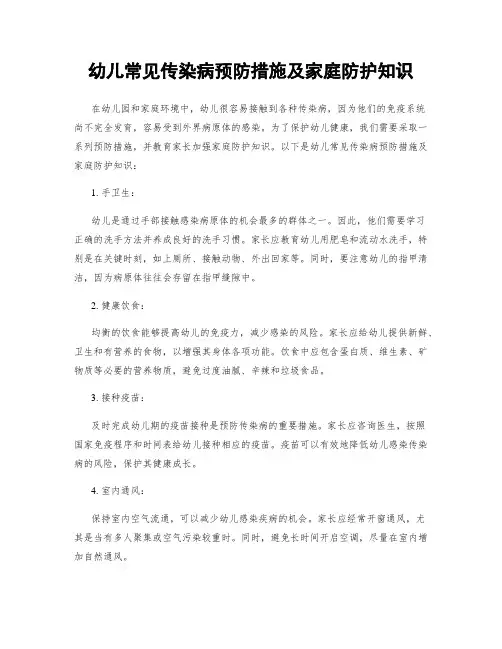 幼儿常见传染病预防措施及家庭防护知识