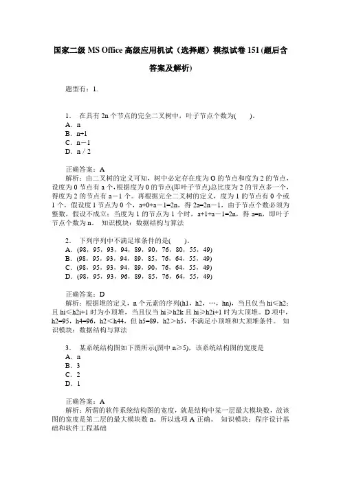 国家二级MS Office高级应用机试(选择题)模拟试卷151(题后含答案及解析)