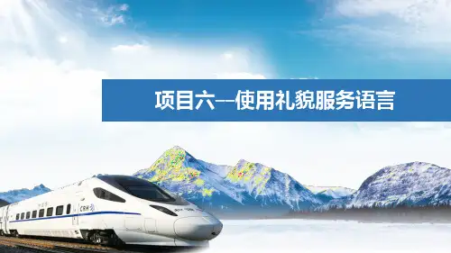 乘务礼仪--高速铁路客运服务--使用礼貌服务语言