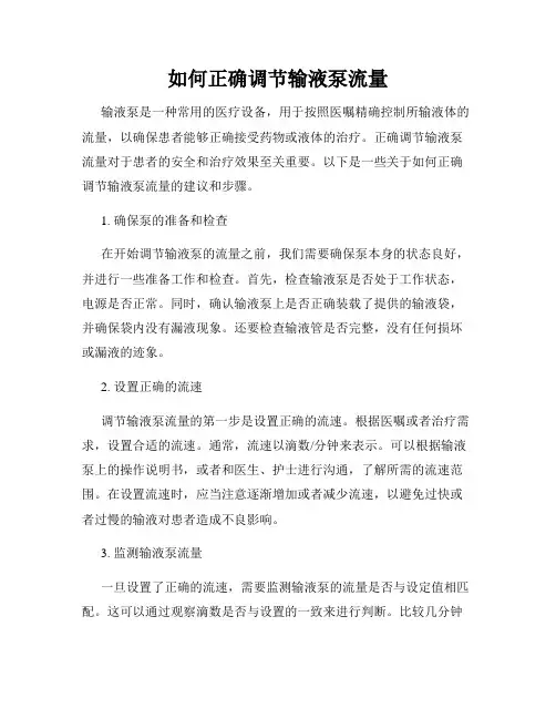如何正确调节输液泵流量