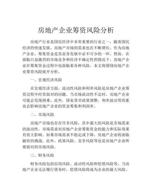 房地产企业筹资风险分析