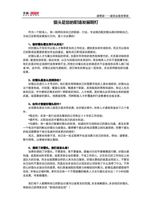 猎头是您的职场发展明灯【建管家】