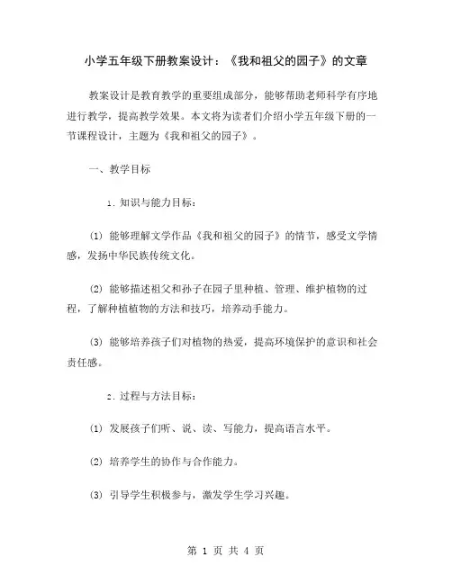 小学五年级下册教案设计：《我和祖父的园子》
