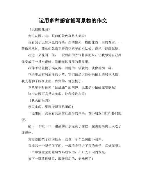 运用多种感官描写景物的作文